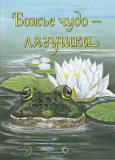 Russian - God's Miracle—a Frog