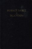 Russian - Bible (New Testament and Psalms)