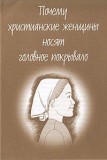 Russian Tract - Why Christian Women Wear the Headship Veiling [Pack of 100]